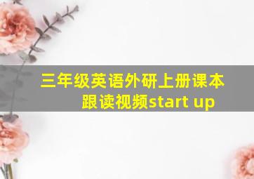 三年级英语外研上册课本跟读视频start up